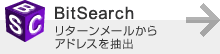 BitSearch リターンメールからアドレスを抽出