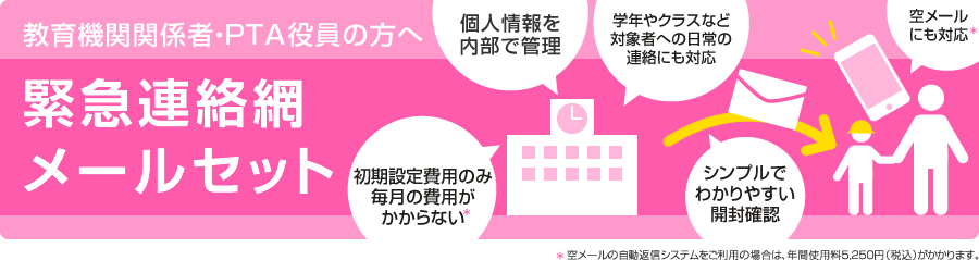 教育機関関係者・PTA役員の方へ 緊急連絡網メールセット