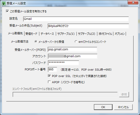 メール取得先タブの設定