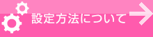 設定方法について