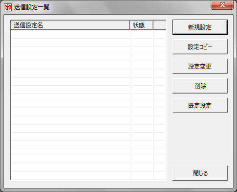 送信設定一覧画面