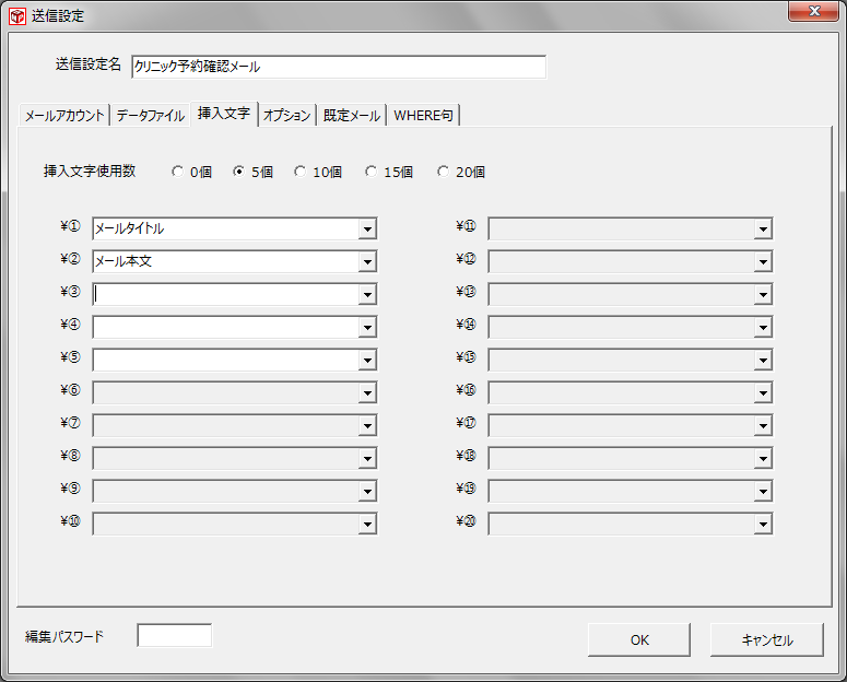 送信設定　挿入文字