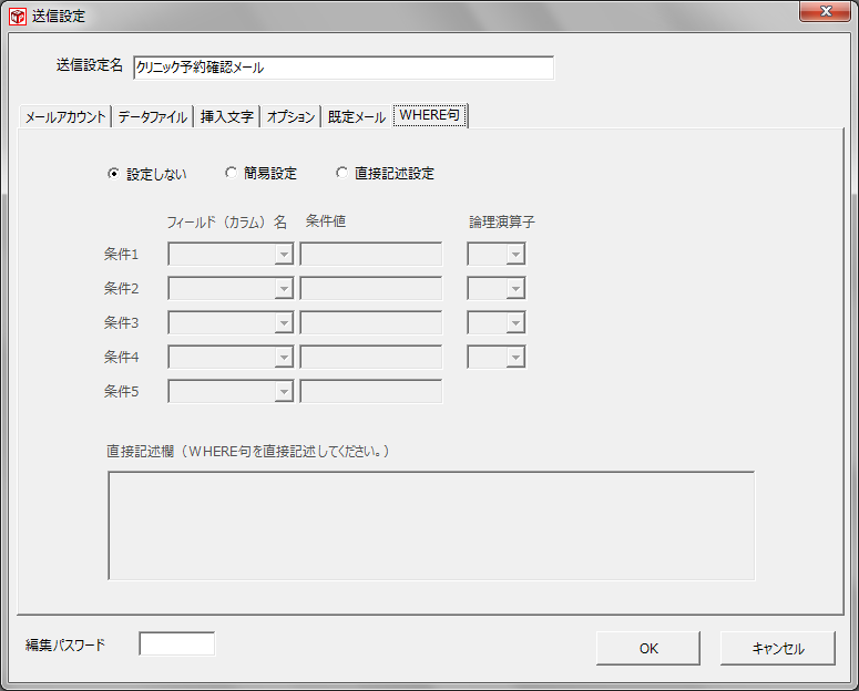 送信設定　WHERE句