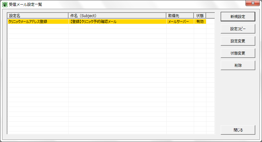 受信メール設定一覧画面