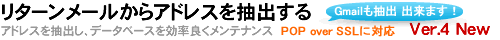 リターンメールからメールアドレスを抽出
