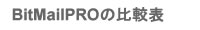 [zM\tgBitMailPRO̔r[