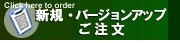 新規・バージョンアップはこちら