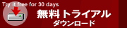 全てのソフトウェアが無料でお試しいただけます