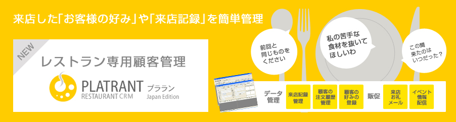 レストラン専用顧客管理システムPLATRANT「プララン」
